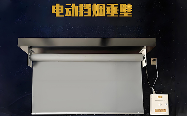 电动临渭挡烟垂壁 电动临渭挡烟垂壁