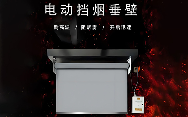 电动临渭挡烟垂壁 电动临渭挡烟垂壁