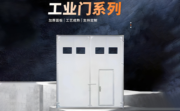 临渭厂房保温门